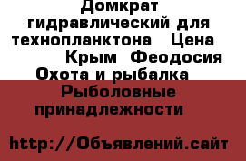 Домкрат гидравлический для технопланктона › Цена ­ 7 000 - Крым, Феодосия Охота и рыбалка » Рыболовные принадлежности   